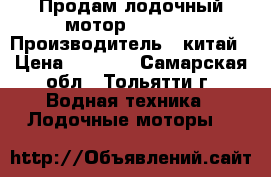 Продам лодочный мотор hangkai › Производитель ­ китай › Цена ­ 8 000 - Самарская обл., Тольятти г. Водная техника » Лодочные моторы   